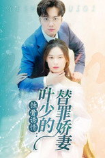 蚀骨诱情：叶少的替罪娇妻 poster