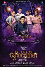 မှော်ဝင်ဖိတ်စာ poster