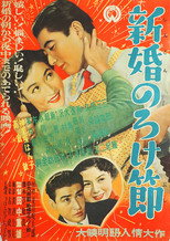 新婚のろけ節