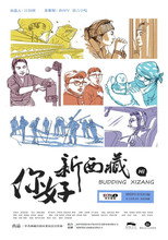 你好！新西藏 poster