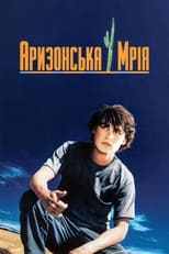 Аризонська мрія (1993)