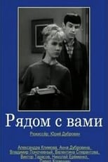 Poster for Рядом с вами