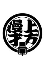 Kamigata Manzai Traditional poster