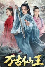万古仙王 poster