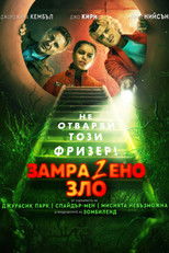 ЗамраZeно Зло