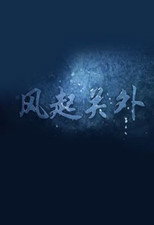 关外风云之风起关外 poster