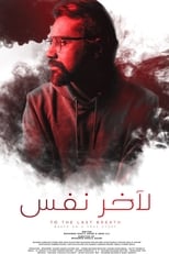 Poster for اخر نفس 