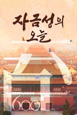자금성의 오늘 poster