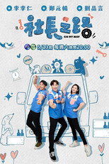 社长之路 poster