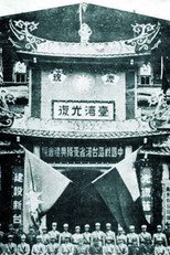 台湾光复 poster