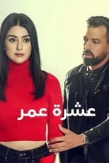 AR - مسلسل عشرة عمر