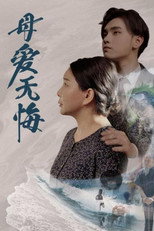 母爱无悔 poster