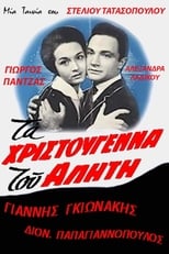 Poster for Ta Hristougenna tou aliti
