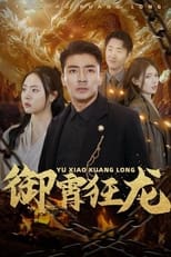 Poster for 御霄狂龙