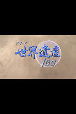 シリーズ世界遺産100 poster