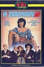 Poster di Η Ζαβολιάρα
