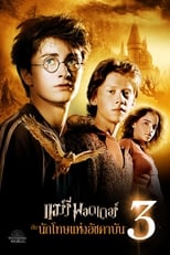 Image Harry Potter and the Prisoner of Azkaban (2004) แฮร์รี่ พอตเตอร์กับนักโทษแห่งอัซคา