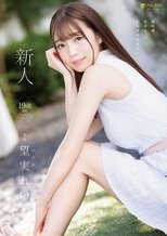 新人 19歳 望実れい AV DEBUT