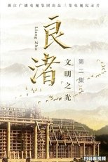 良渚 (2019)