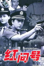 红问号 (2000) poster