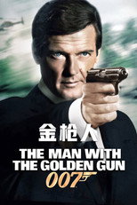 007：金枪人
