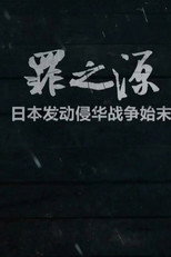 罪之源 poster