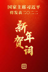 Poster for 2023年新年贺词