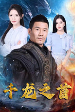 千龙之首 poster