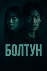 Болтун