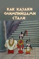 Як козаки олімпійцями стали (1978)