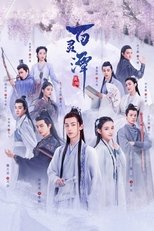 Poster di 百灵潭