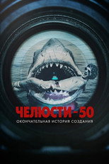 Челюсти 50: Окончательная история создания