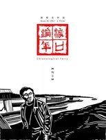渡口编年·陶家