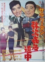 Poster for Sararīman yajikita dōchū 