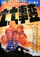 Poster for 七七事变