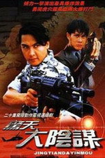 驚天大陰謀 poster
