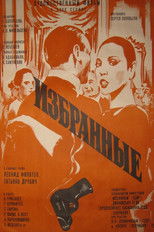 Избранные poster