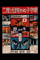 二度と目覚めぬ子守唄