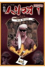 Kaiketsu Harimao (1960)