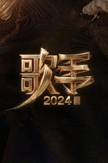 歌手2024舞台纯享典藏版 poster