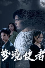 梦境使者 poster