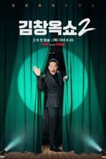 Poster for 김창옥 쇼 Season 2