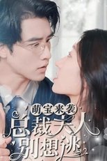 萌宝来袭,总裁夫人别想逃