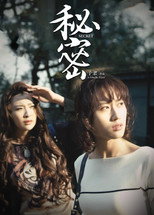 秘密 poster