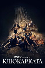 Клюкарката