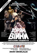 Святковий спецвипуск Зоряних Війн