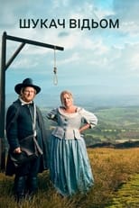 Шукач відьом