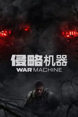 侵略机器