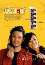 เพื่อนสนิท (2005)