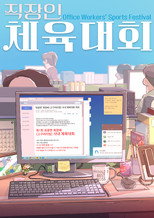 직장인 체육대회